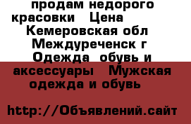 продам недорого красовки › Цена ­ 1 000 - Кемеровская обл., Междуреченск г. Одежда, обувь и аксессуары » Мужская одежда и обувь   